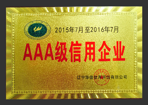 2015年AAA級信用企業(yè)